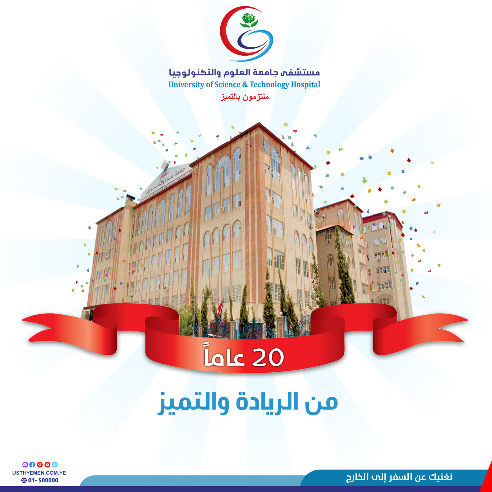 20 عاماً من الريادة والتميُز✨